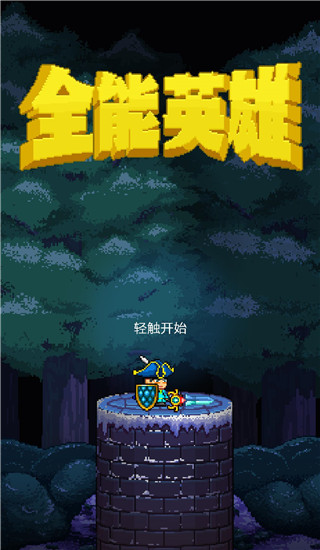 全能英雄官方版截图1