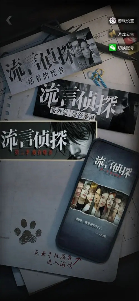 流言侦探手游截图1