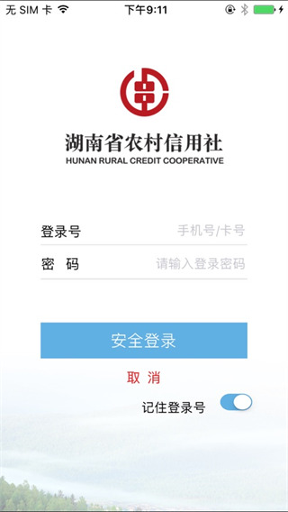 湖南农信新版手机银行截图1