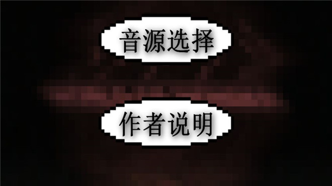 鬼畜钢琴游戏截图2