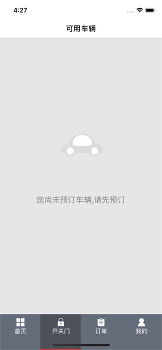 北京出行共享汽车app截图2