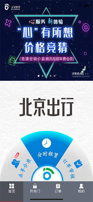 北京出行共享汽车app截图3