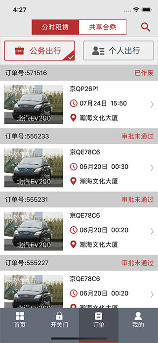 北京出行共享汽车app截图4