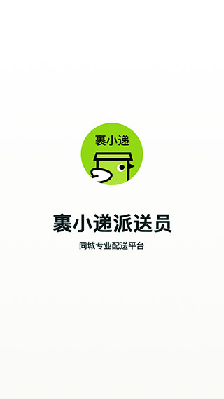 裹小递配送员APP截图1