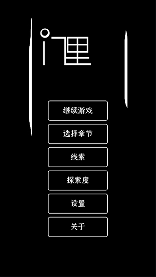 门里游戏完整版截图1