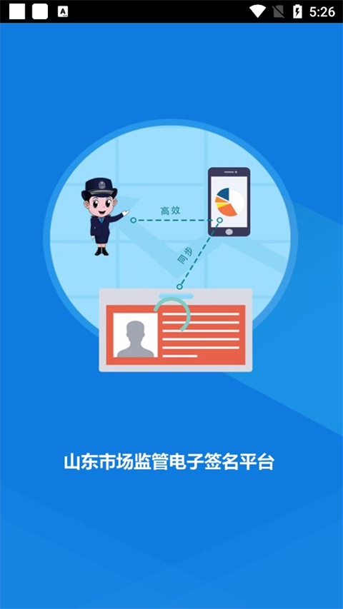 山东市场监管电子签名app截图1
