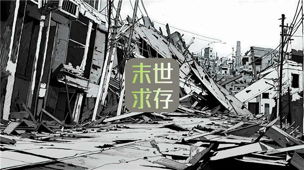 末世求存官方版截图1