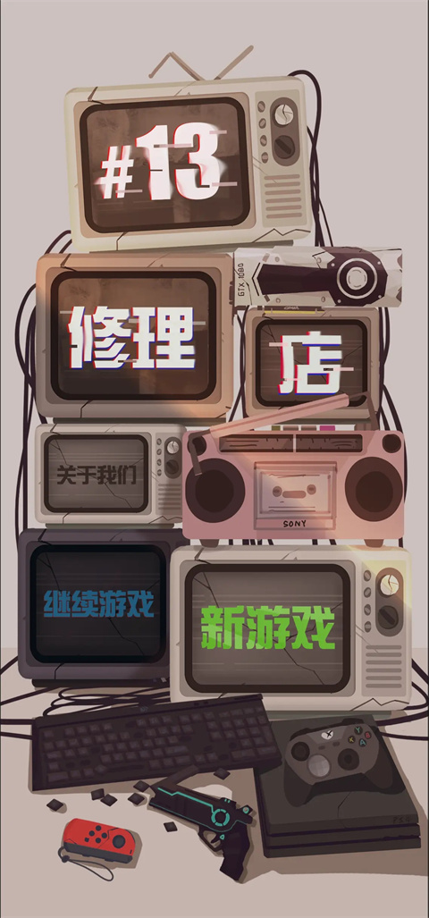 十三号修理店最新版截图6