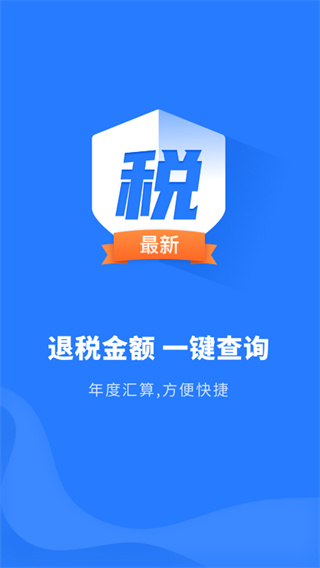 个人税务申报app截图1