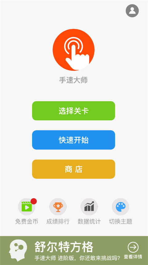 手速大师手游版截图1