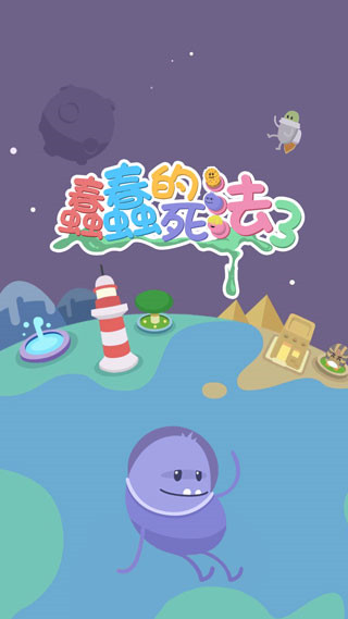 蠢蠢的死法3世界之旅(Dumb Ways 3)截图5