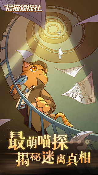 橘猫侦探社官方正版截图1