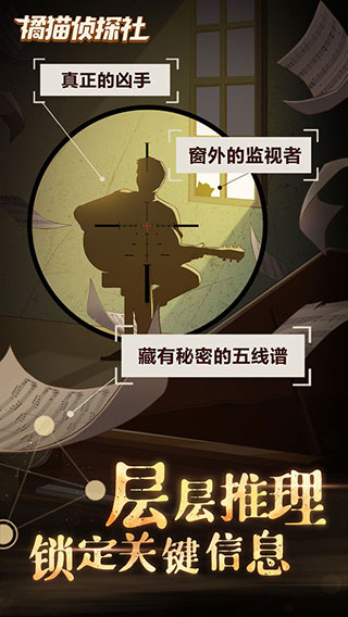 橘猫侦探社官方正版截图2