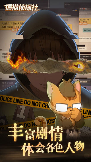 橘猫侦探社官方正版截图3