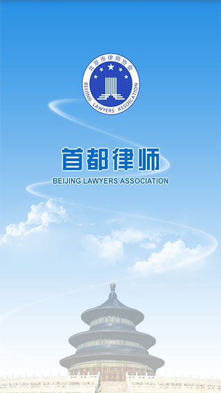 首都律师app截图1