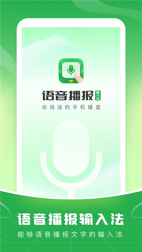 语音播报输入法App截图1