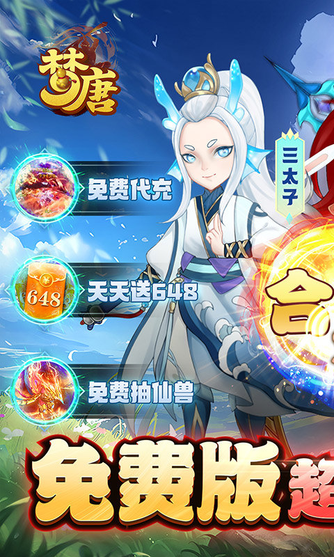 梦唐(天天送648)截图1