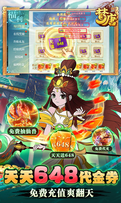 梦唐(天天送648)截图3