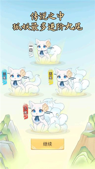 我要养狐妖官方正版截图1