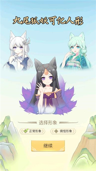 我要养狐妖官方正版截图2