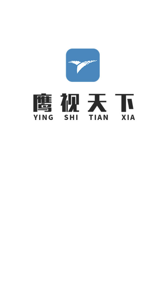 鹰视天下app截图1