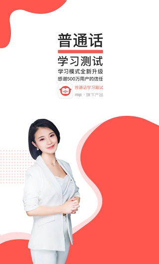 普通话学习测试App截图1