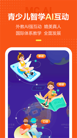 vipkid英语手机客户端截图2