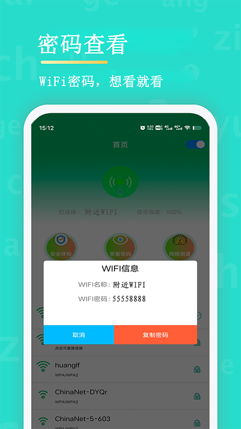 WiFi查看密码app截图2