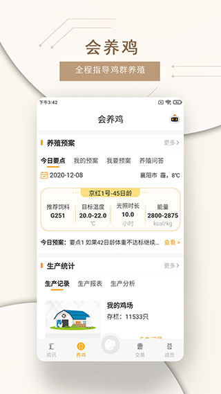 智慧蛋鸡app截图2