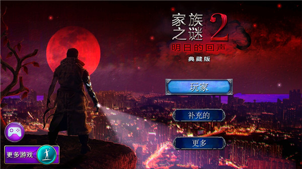家族之谜2明日的回声完整版截图1