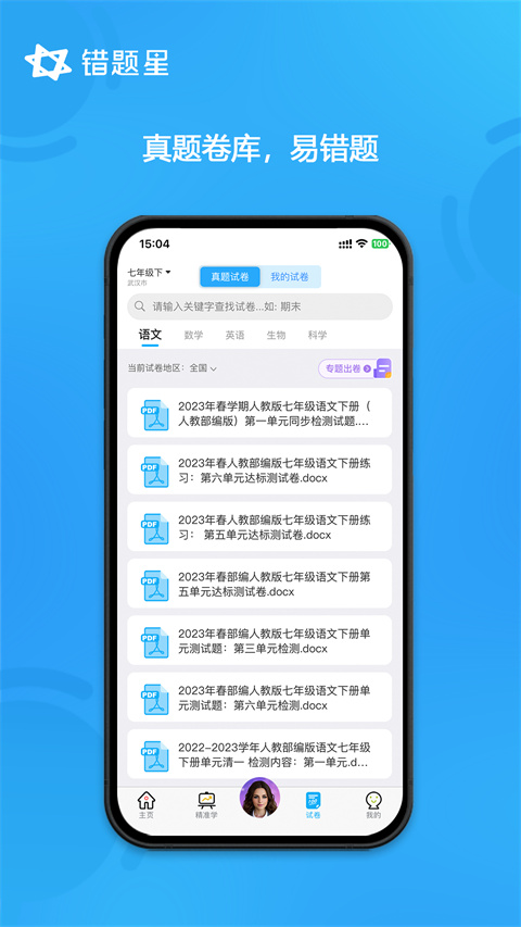 错题星错题整理app截图1