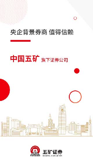 五矿证券app官方版截图5