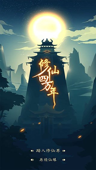 修仙四万年正版截图1