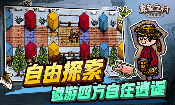 希望之村你是希望手游截图3