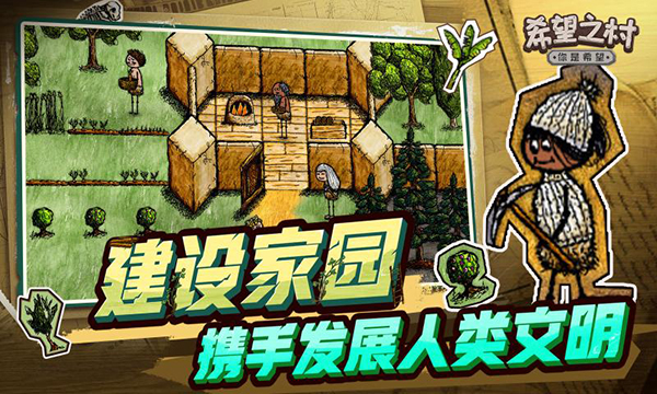 希望之村你是希望手游截图5