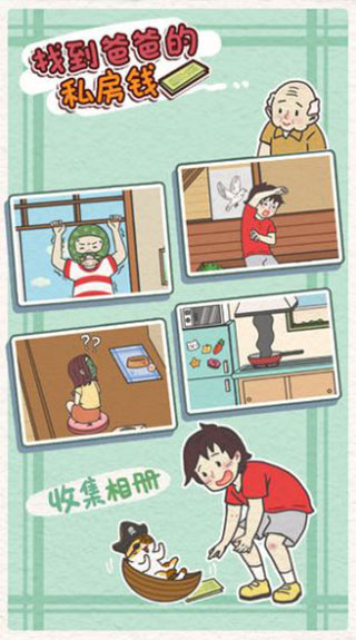 找到爸爸的私房钱最新版游戏截图3