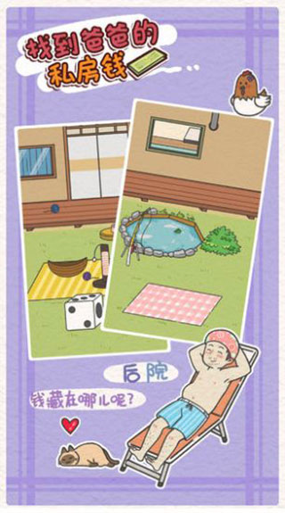 找到爸爸的私房钱最新版游戏截图5