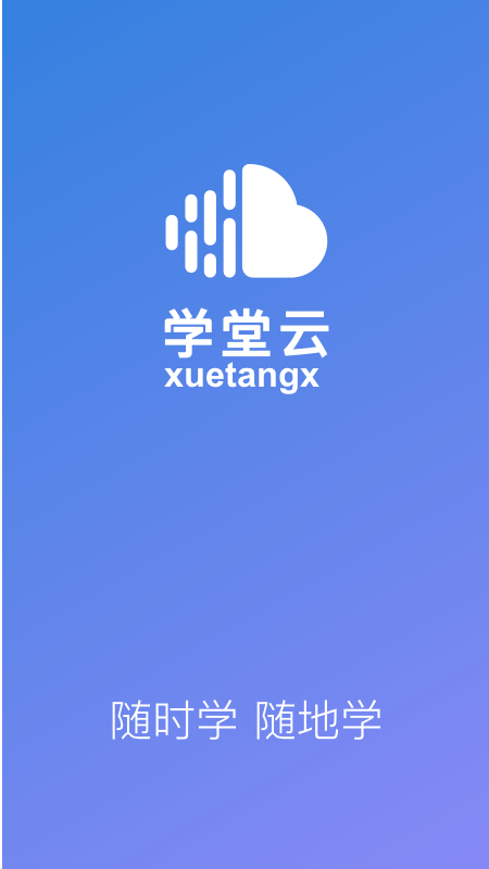 学堂云截图1