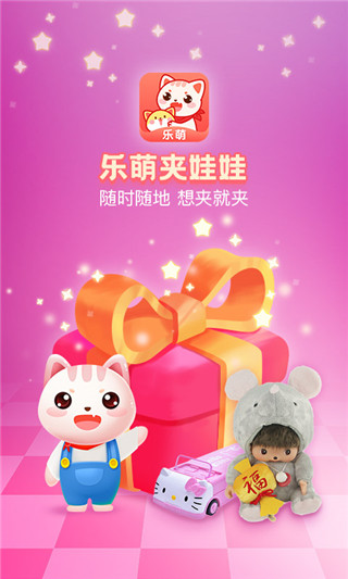 乐萌夹娃娃app截图3