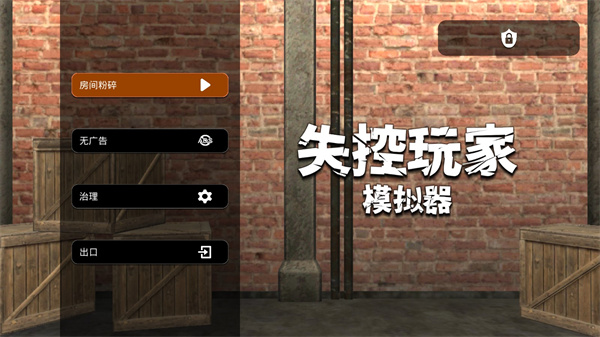 失控玩家模拟器官方版截图2