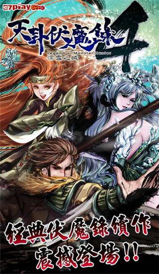天卦伏魔录4官方版截图1