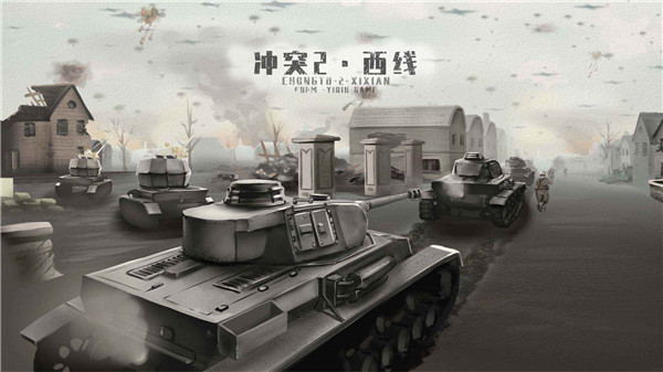 冲突2西线官方最新版截图1