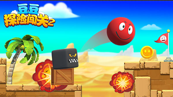 豆豆探险闯关2官方正版截图4