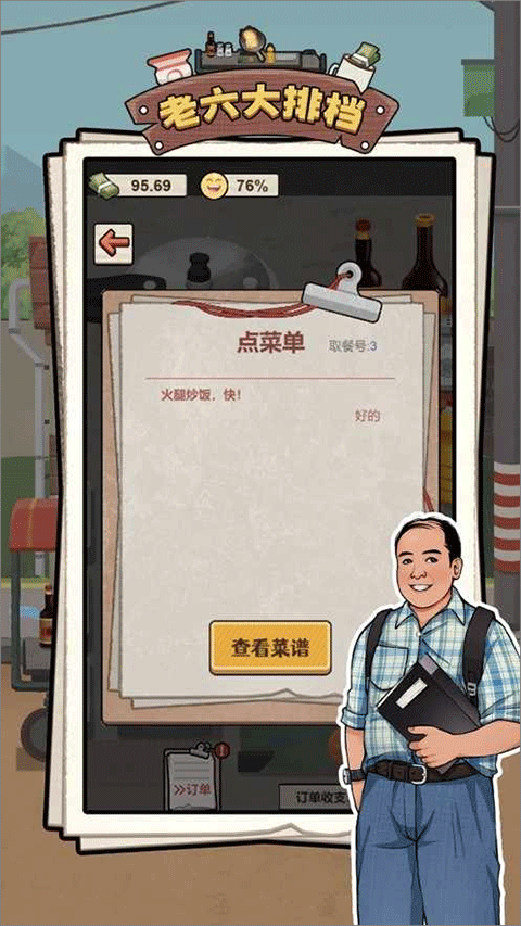 老六大排档官方版截图4