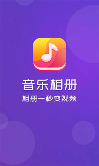 音乐相册app截图5