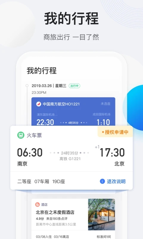 途牛商旅app截图3