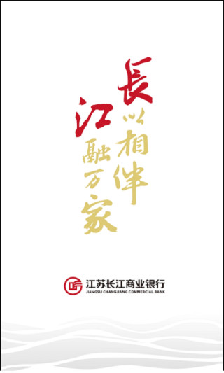 江苏长江商业银行app官方版截图1