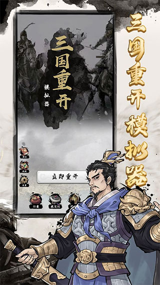三国重开模拟器游戏最新版截图1