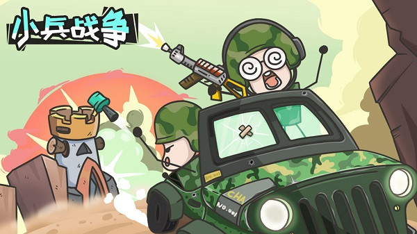 小兵战争手机版截图1