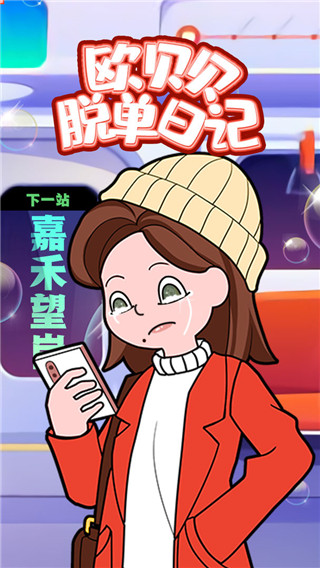 欧贝贝脱单日记官方版截图5